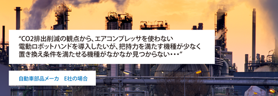 電動グリッパ事例